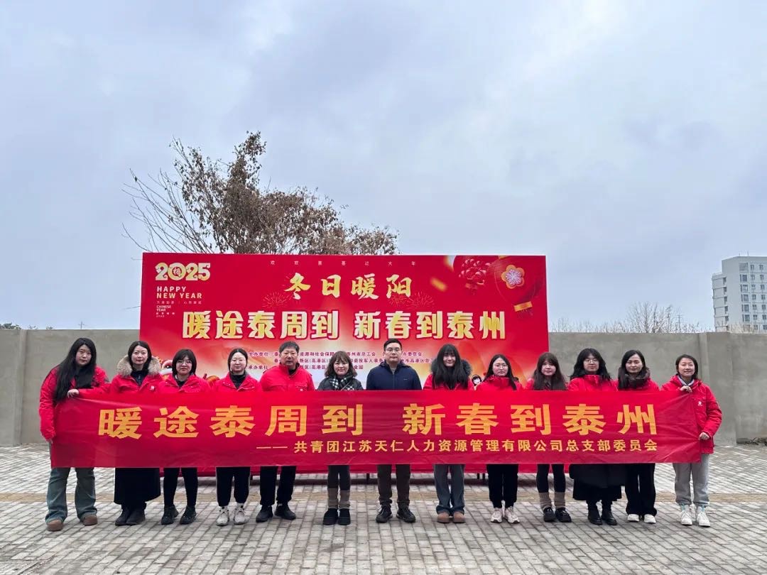 暖途泰周到，新(xīn)春到泰州！天仁人力開展助力來泰員工(gōng)返鄉活動！