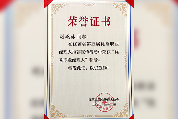 喜報！熱烈慶祝我(wǒ)司總經理劉威林榮獲江蘇省第五屆“優秀職業經理人”稱号